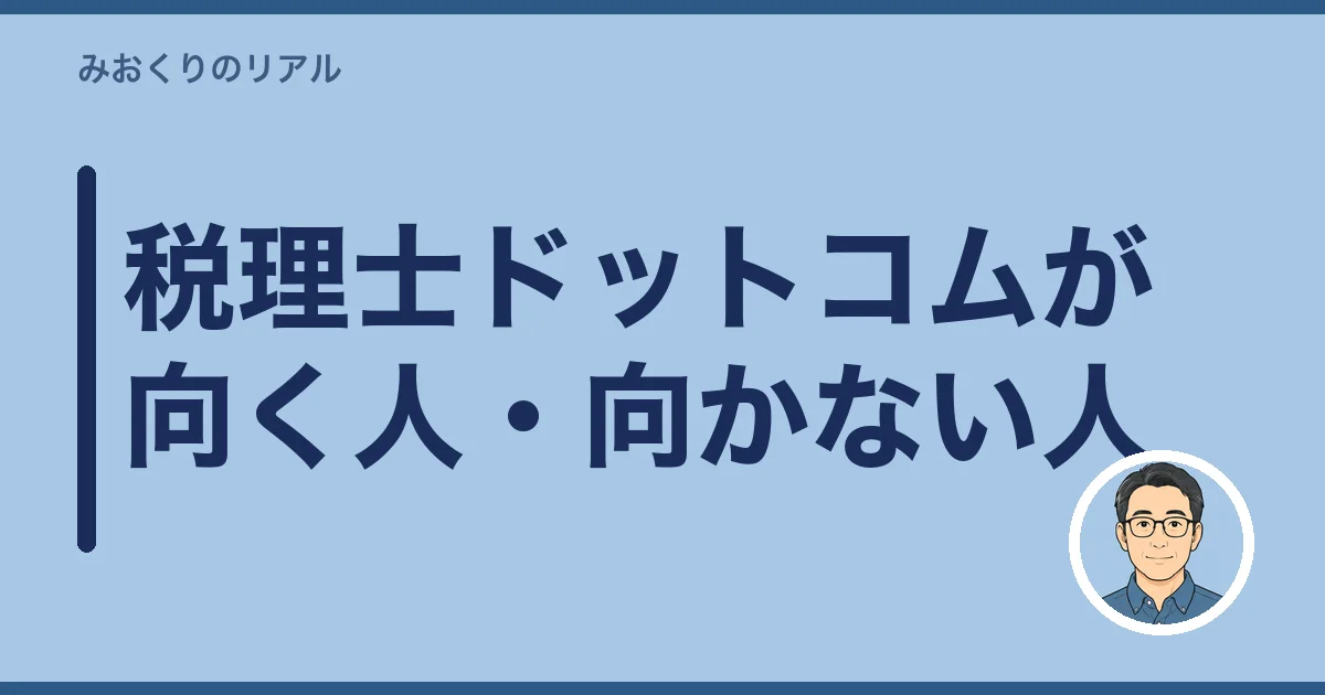 税理士ドットコムが向く人・向かない人