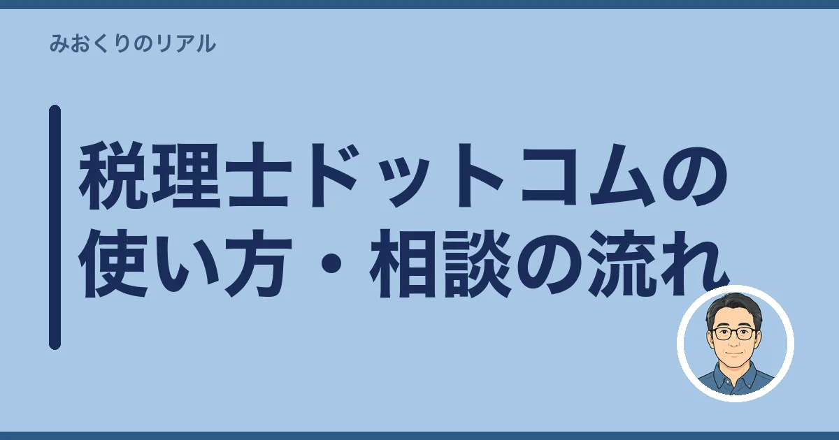 税理士ドットコムの使い方・相談の流れ