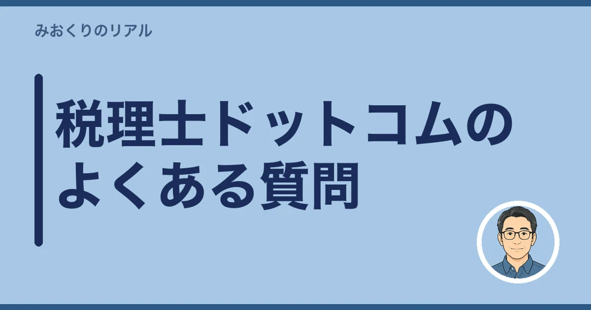税理士ドットコムのよくある質問
