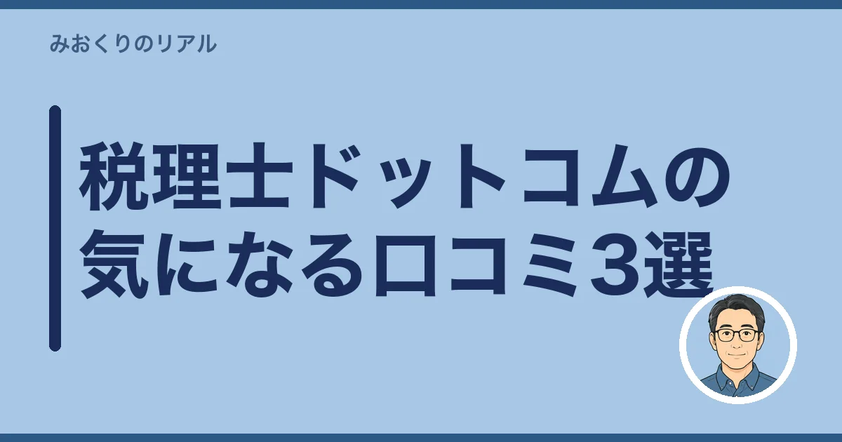 税理士ドットコムの気になる口コミ3選