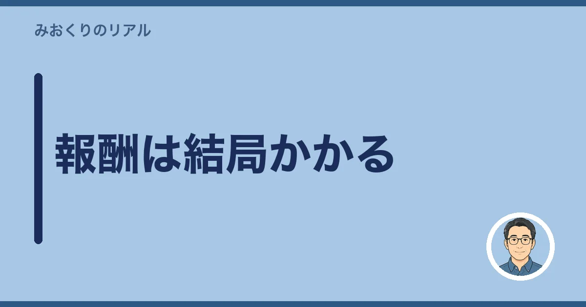 報酬は結局かかる