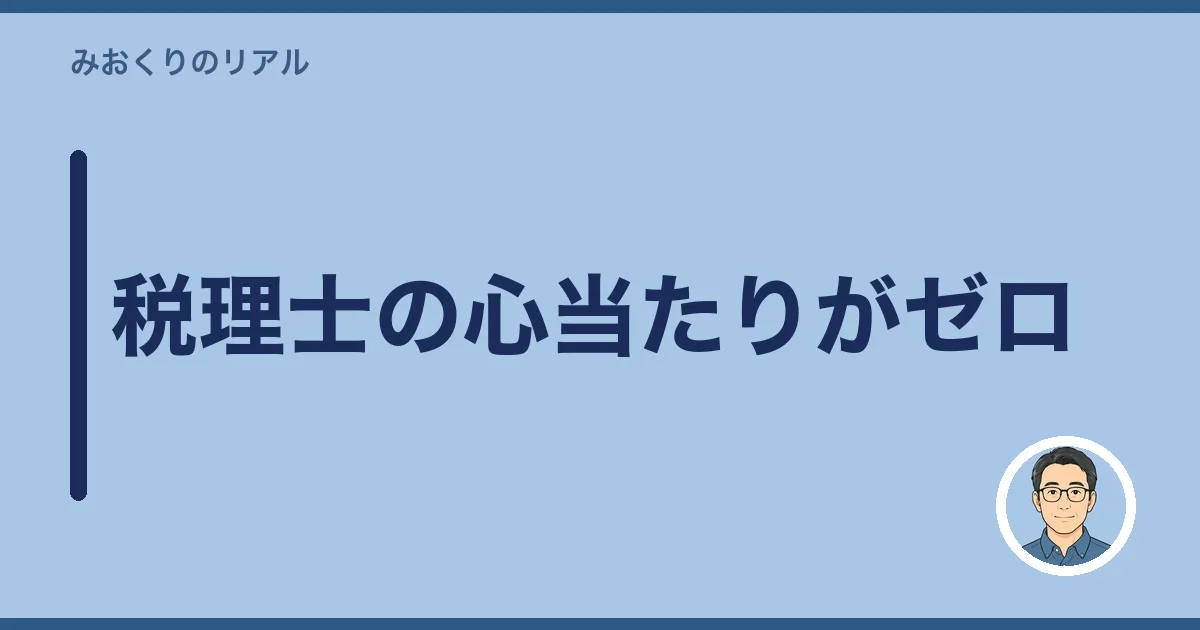 税理士の心当たりがゼロ