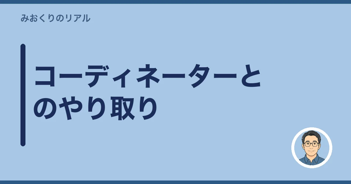 コーディネーターとのやり取り