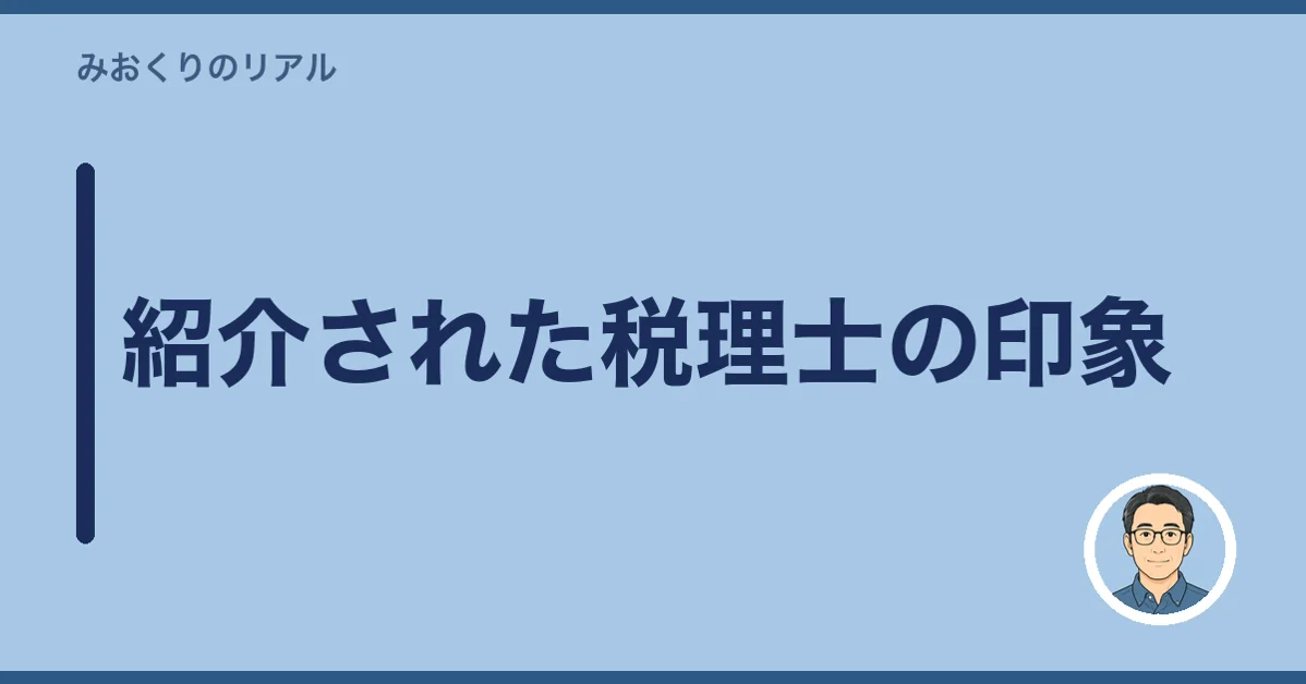 紹介された税理士の印象