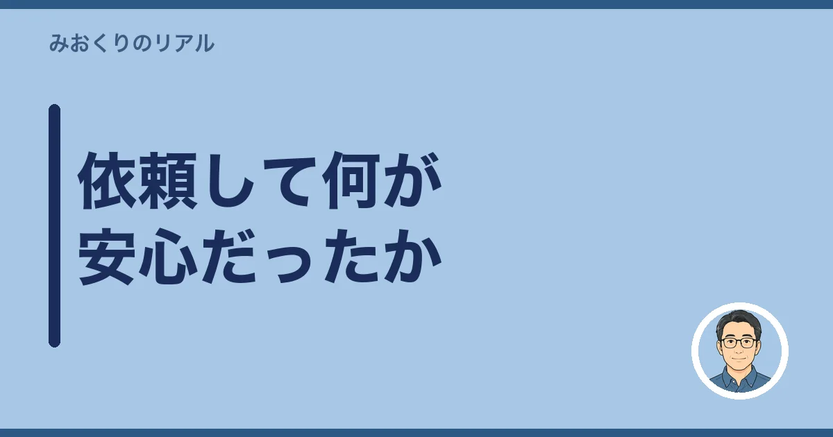 依頼して何が安心だったか