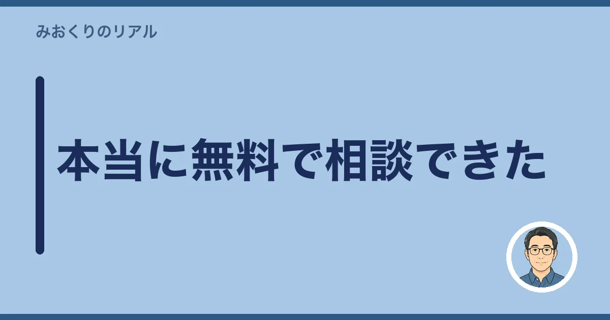 本当に無料で相談できた