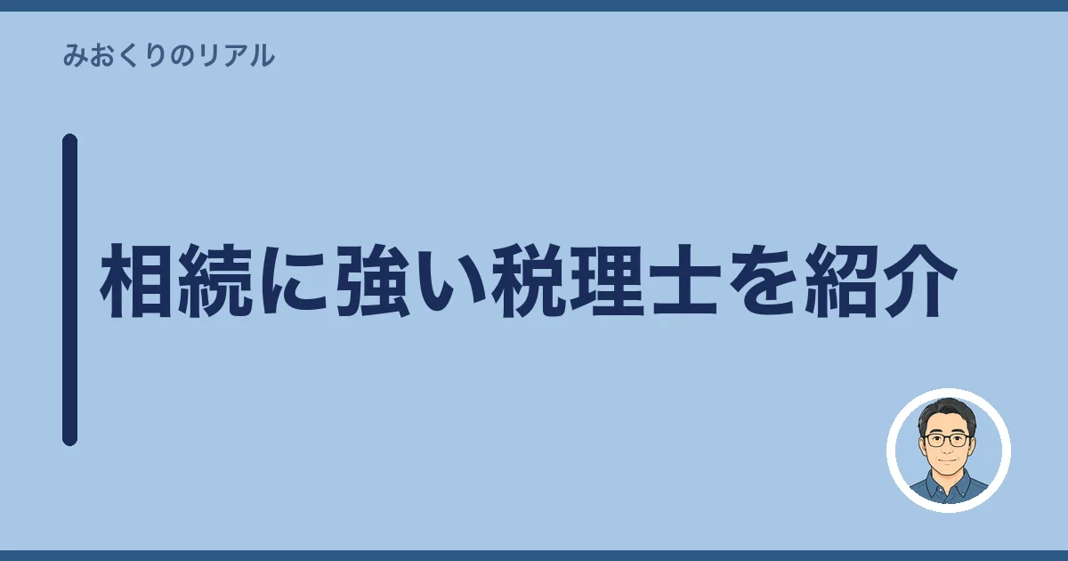 相続に強い税理士を紹介