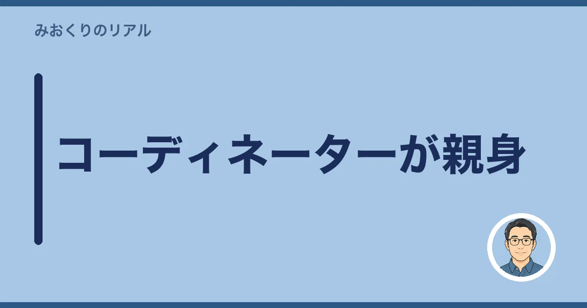 コーディネーターが親身