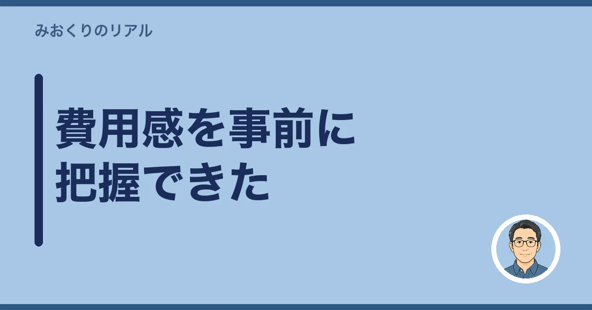 費用感を事前に把握できた