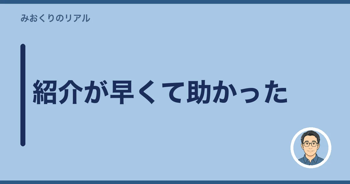 紹介が早くて助かった