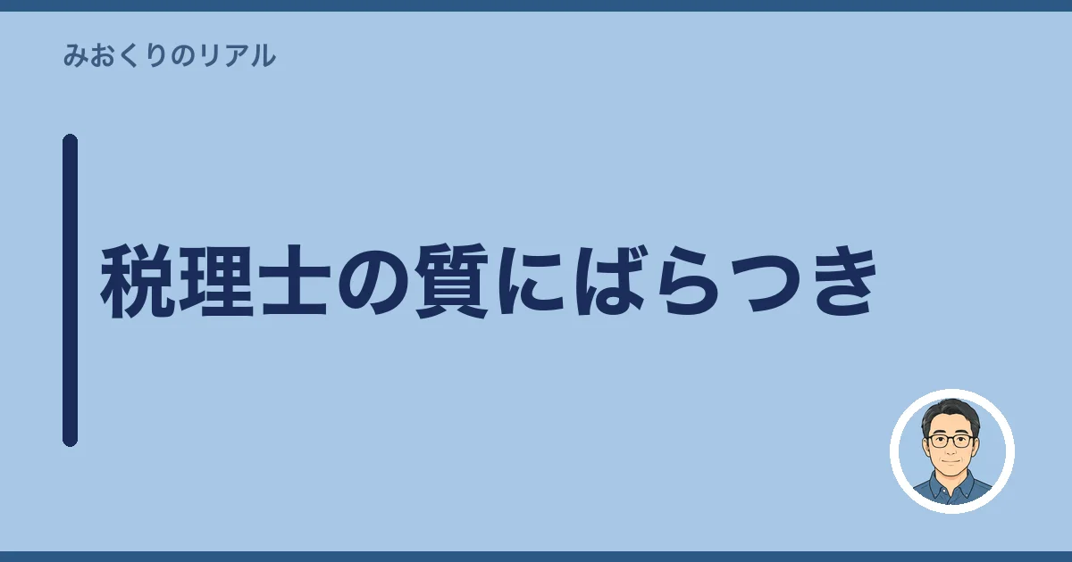 税理士の質にばらつき
