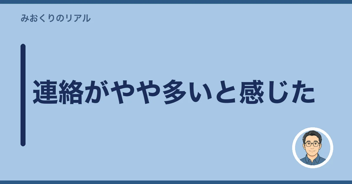 連絡がやや多いと感じた