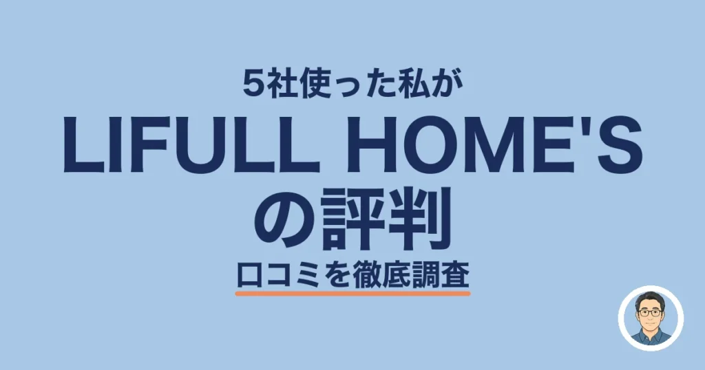 LIFULL HOME'S の評判