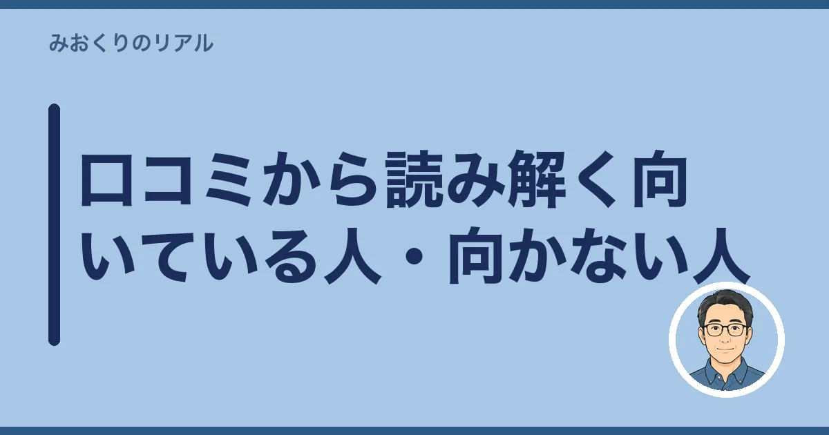 口コミから読み解く向いている人・向かない人