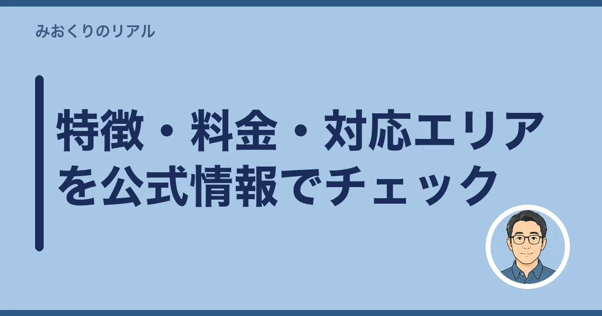 特徴・料金・対応エリアを公式情報でチェック