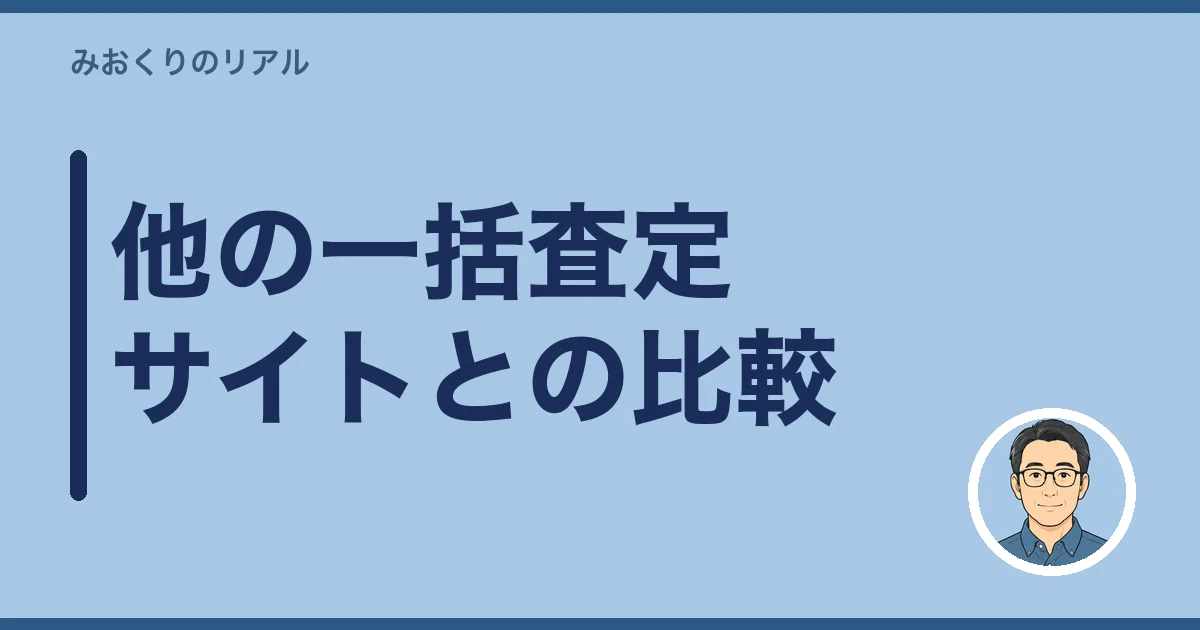他の一括査定サイトとの比較