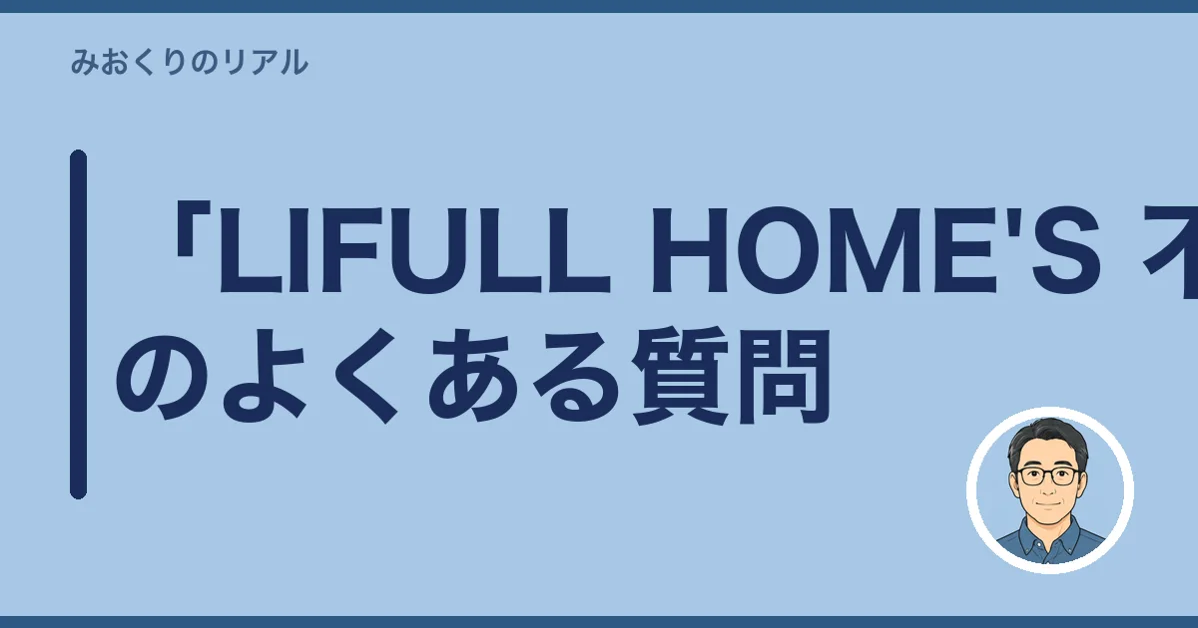 「LIFULL HOME'S 不動産売却」のよくある質問