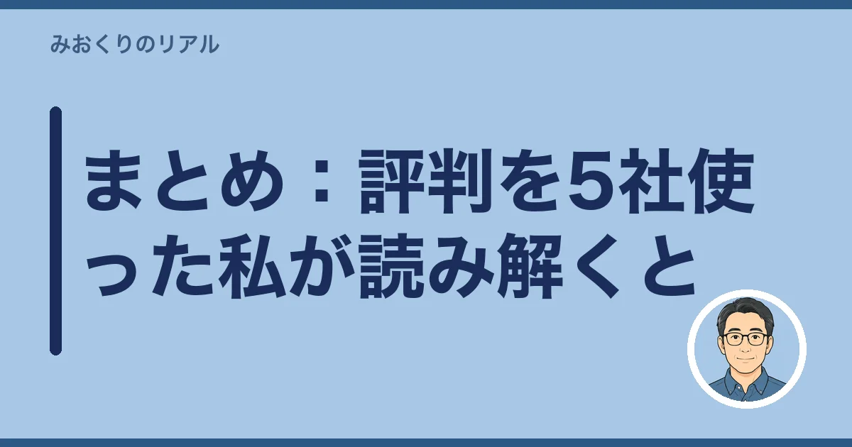 まとめ：評判を5社使った私が読み解くと