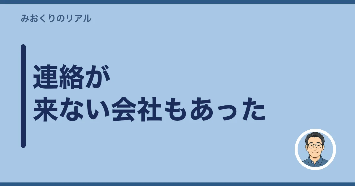連絡が来ない会社もあった