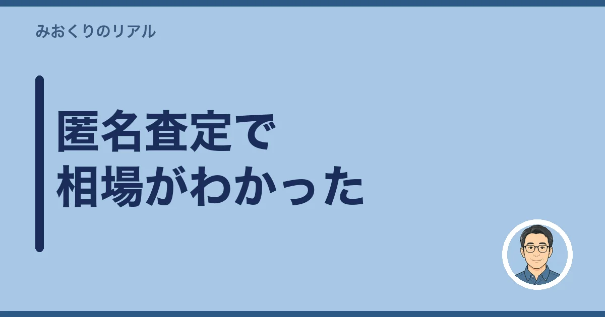 匿名査定で相場がわかった