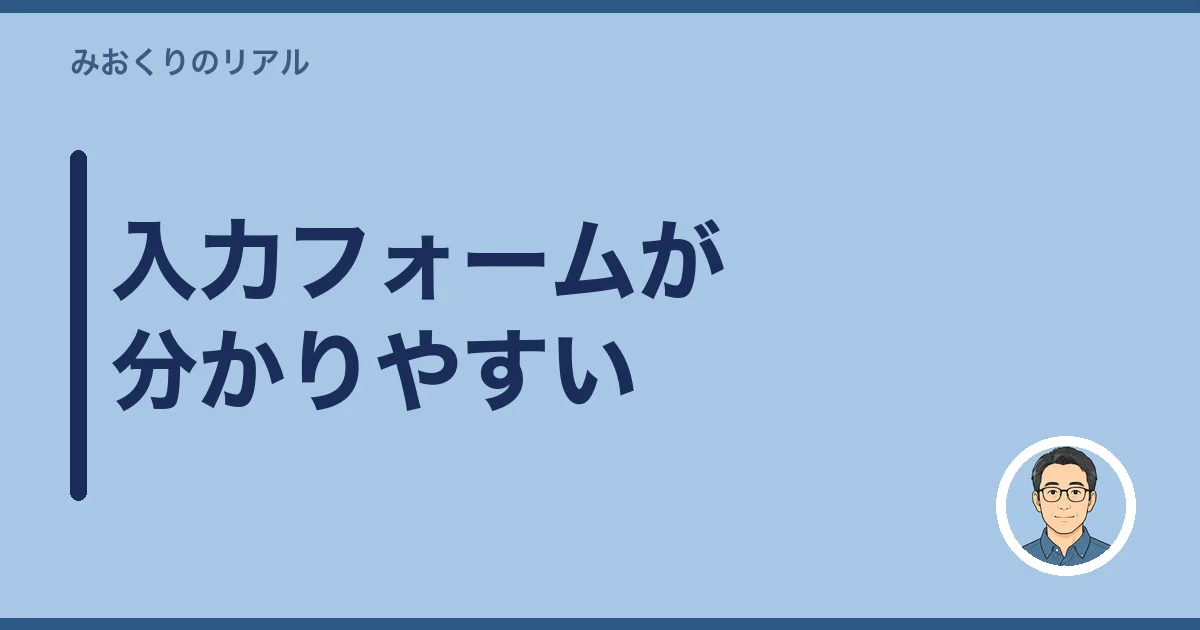 入力フォームが分かりやすい