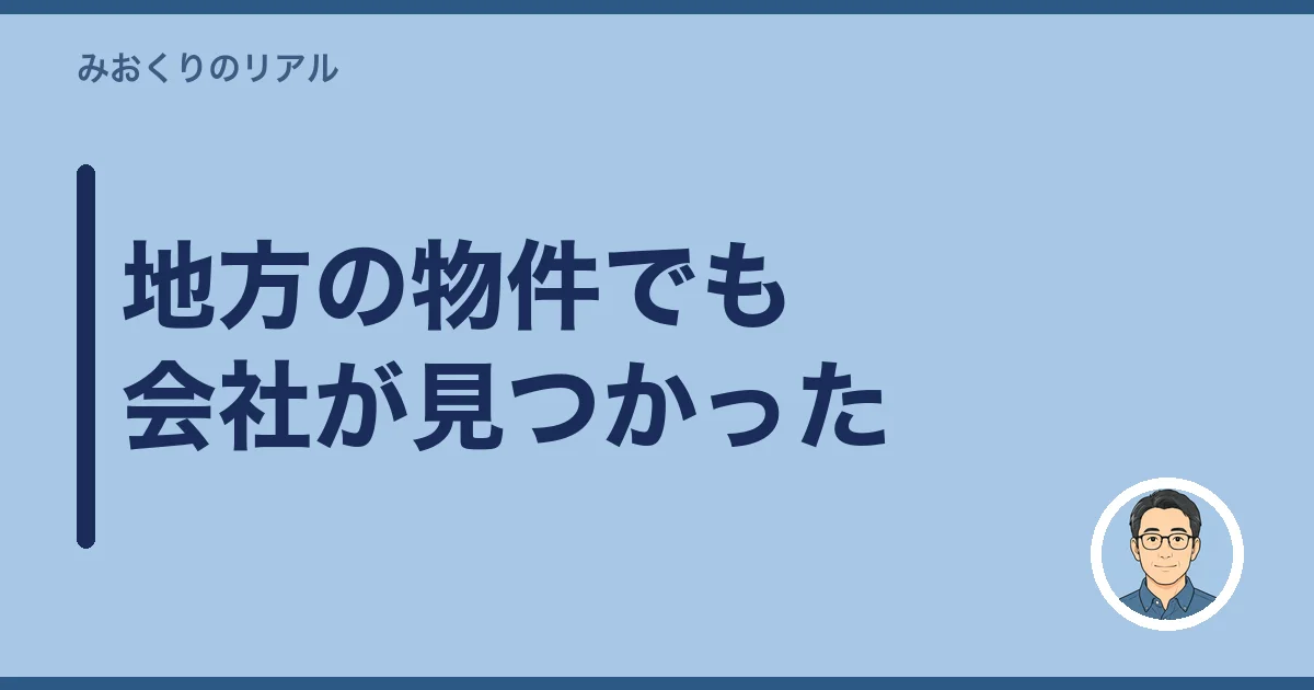 地方の物件でも会社が見つかった