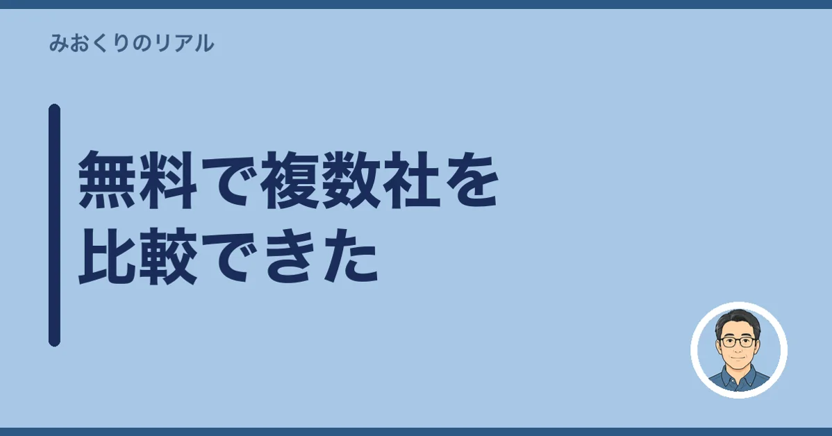 無料で複数社を比較できた