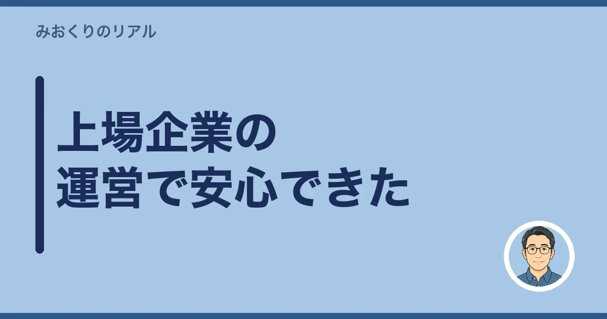 上場企業の運営で安心できた