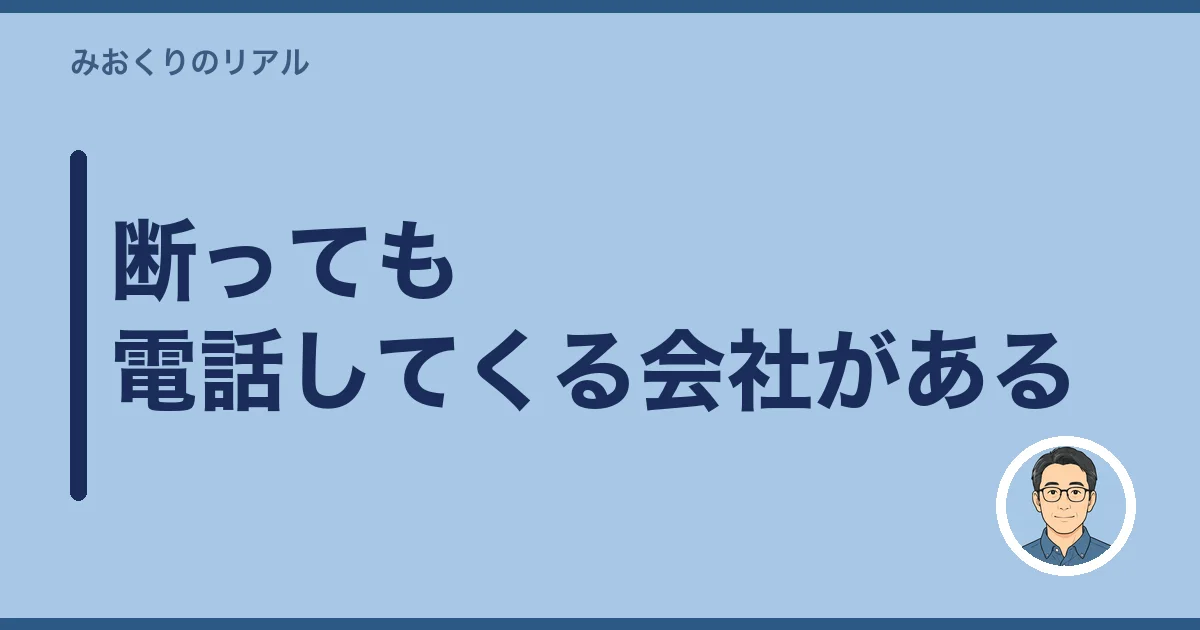 断っても電話してくる会社がある