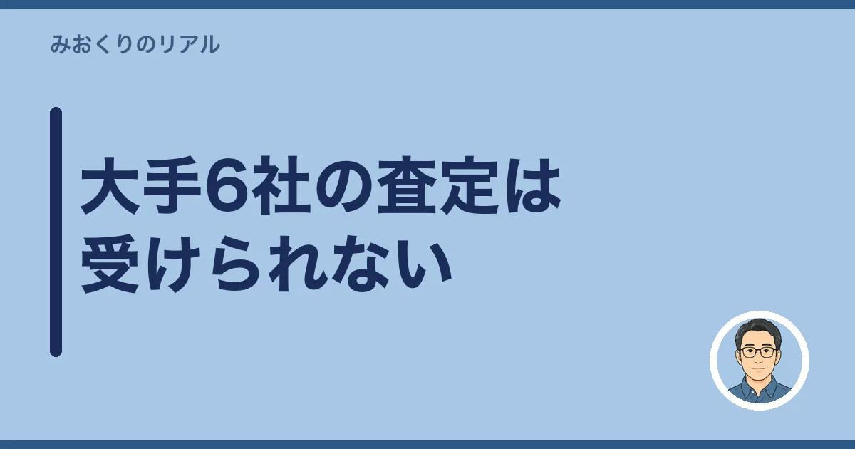 大手6社の査定は受けられない