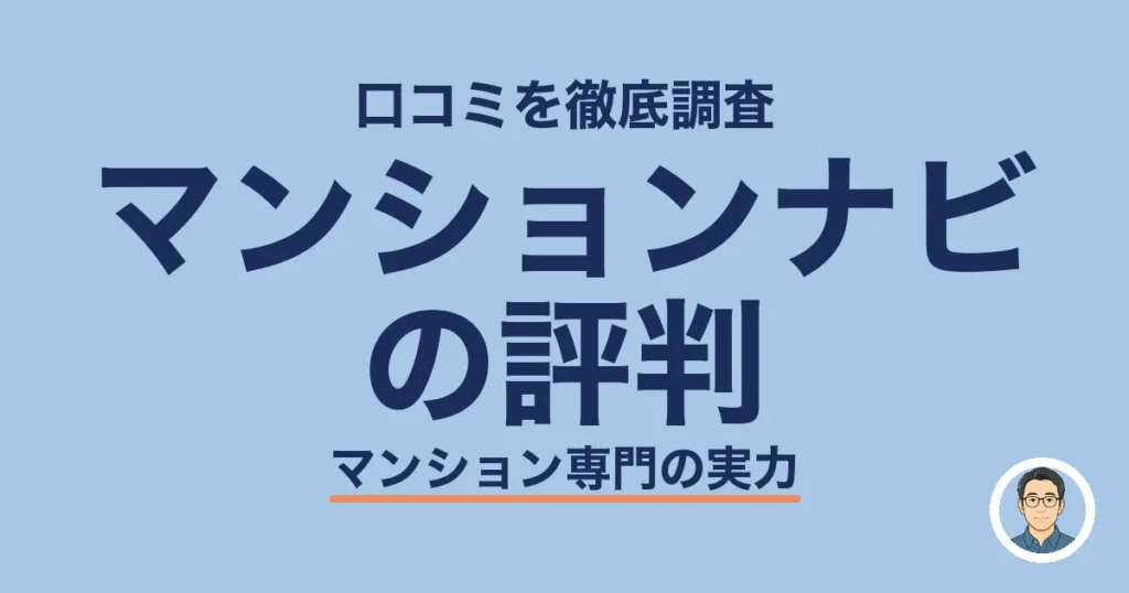 マンションナビ の評判