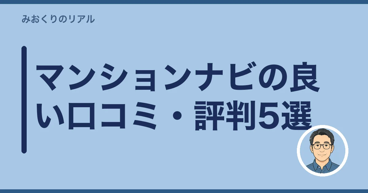 マンションナビの良い口コミ・評判5選
