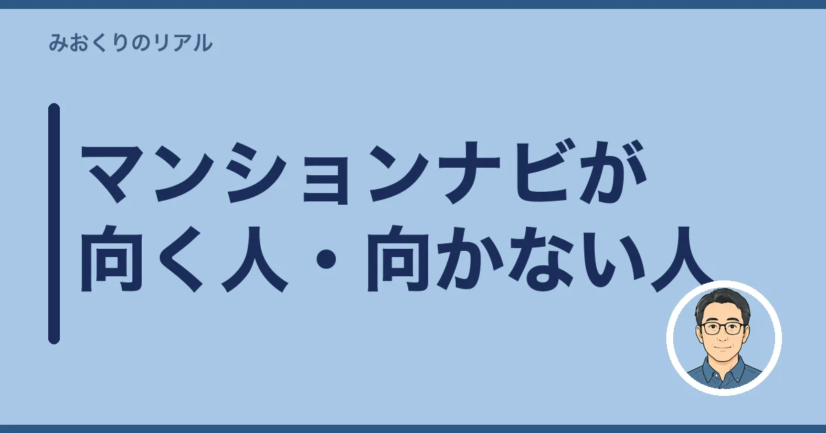マンションナビが向く人・向かない人