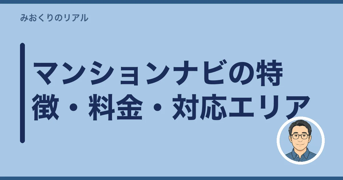 マンションナビの特徴・料金・対応エリア