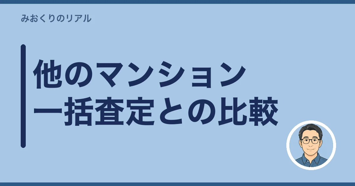 他のマンション一括査定との比較