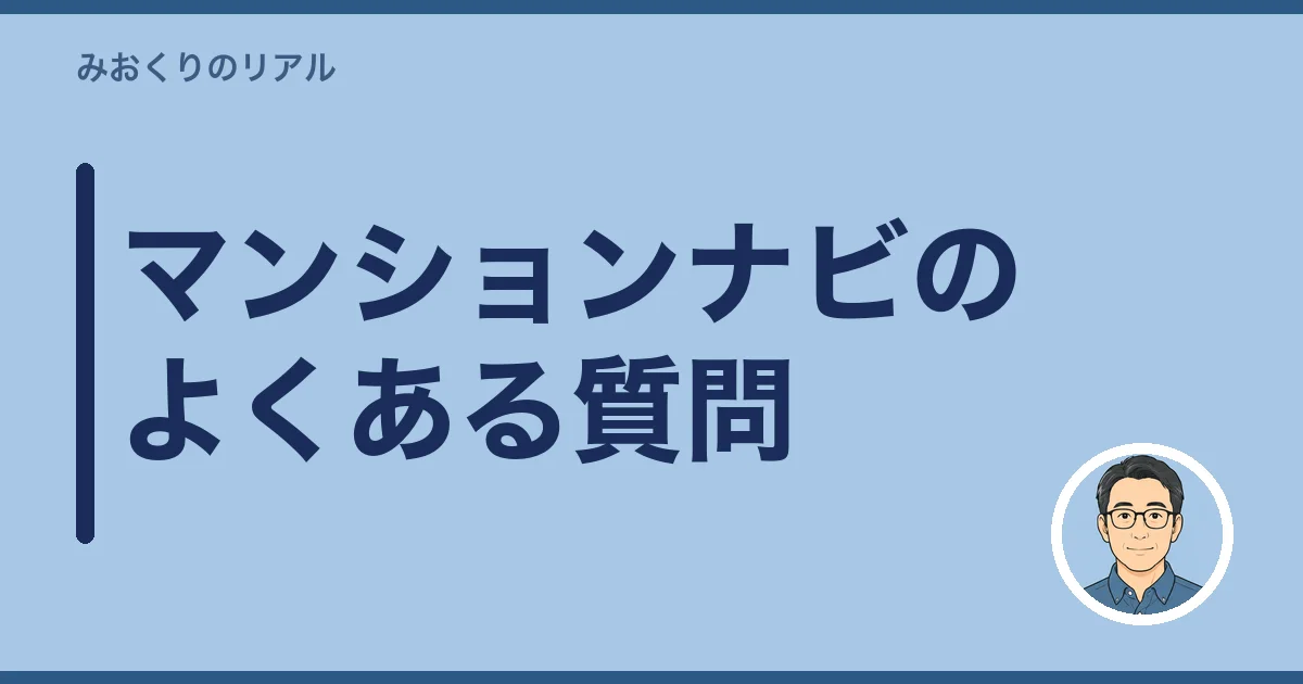 マンションナビのよくある質問