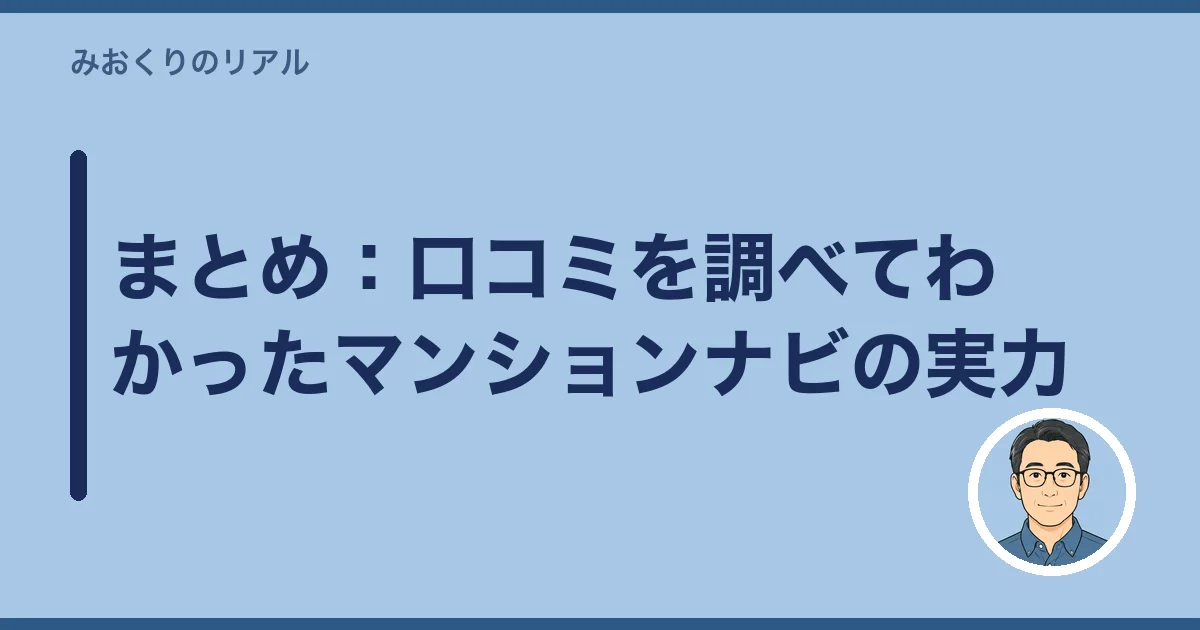 まとめ：口コミを調べてわかったマンションナビの実力