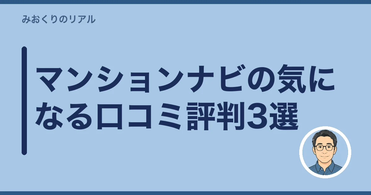 マンションナビの気になる口コミ評判3選