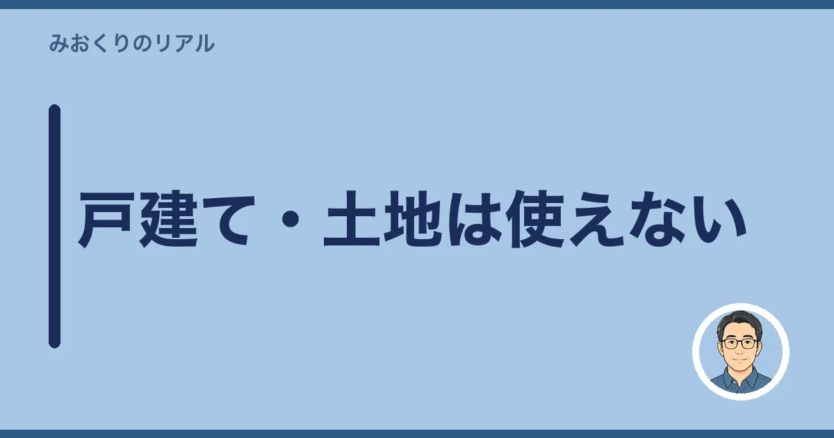 戸建て・土地は使えない