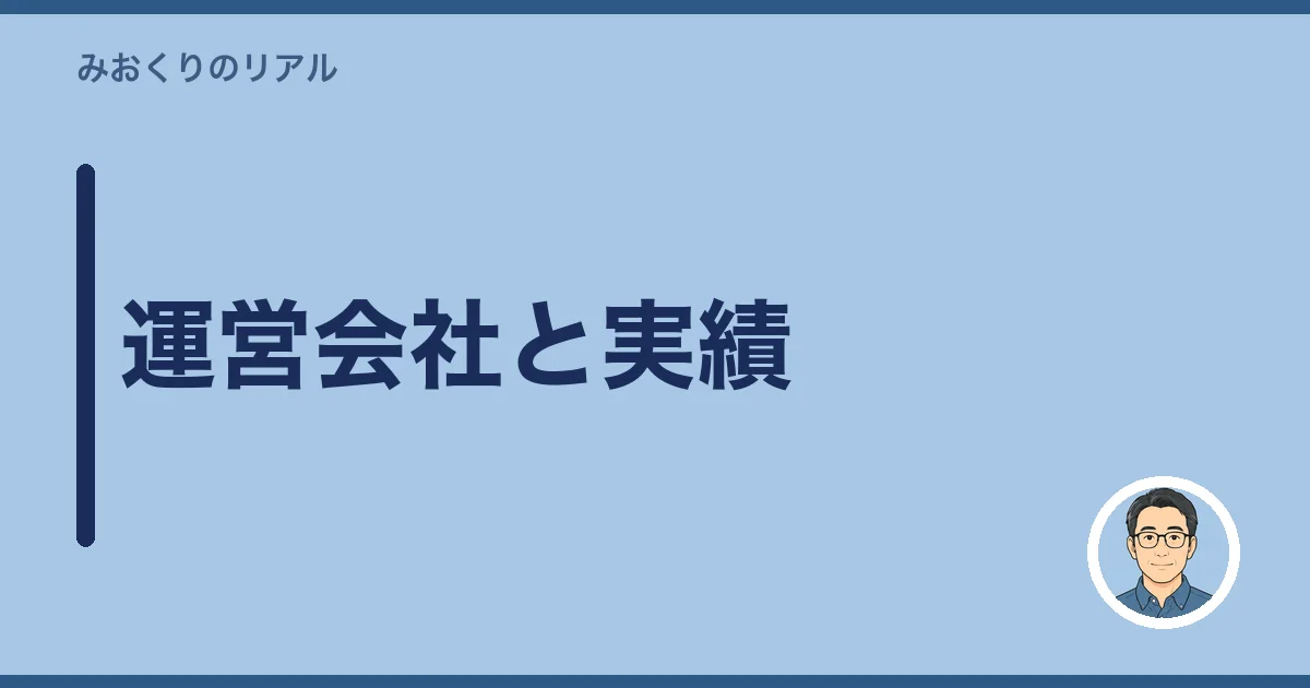 運営会社と実績