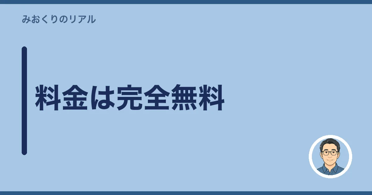 料金は完全無料
