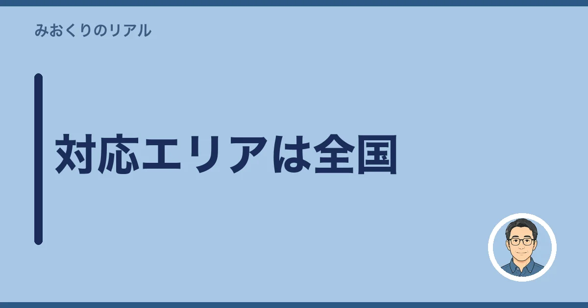 対応エリアは全国