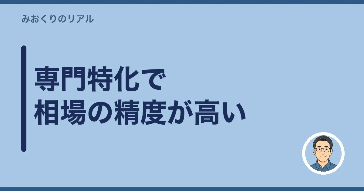 専門特化で相場の精度が高い