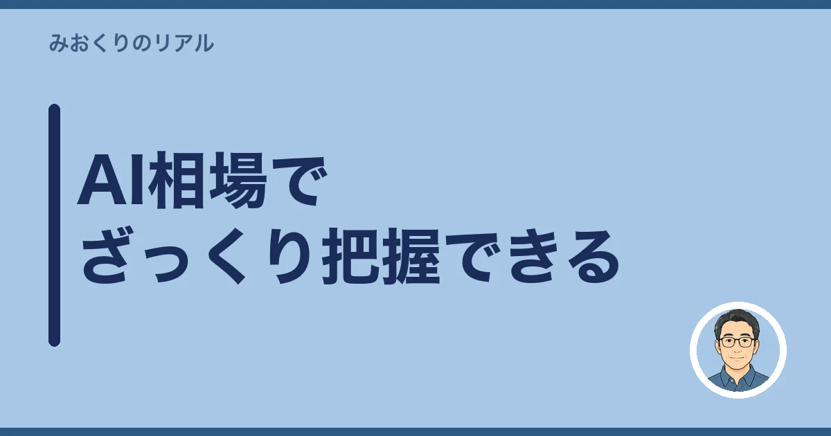 AI相場でざっくり把握できる