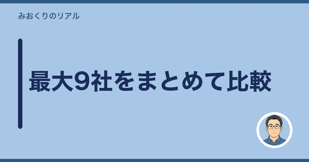 最大9社をまとめて比較