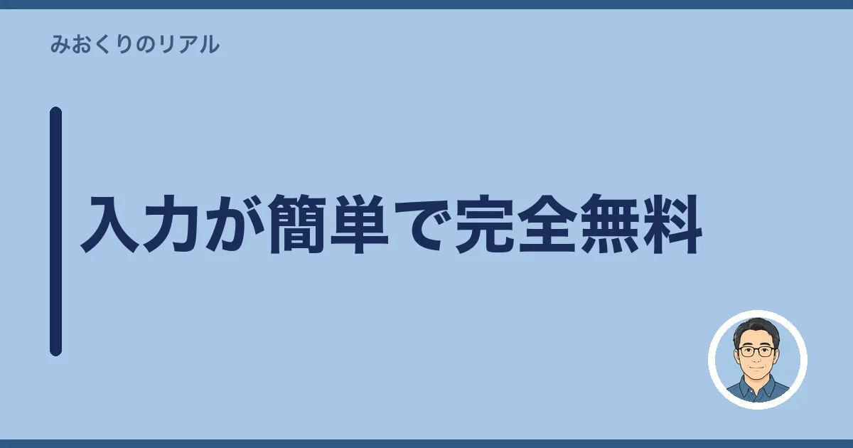 入力が簡単で完全無料
