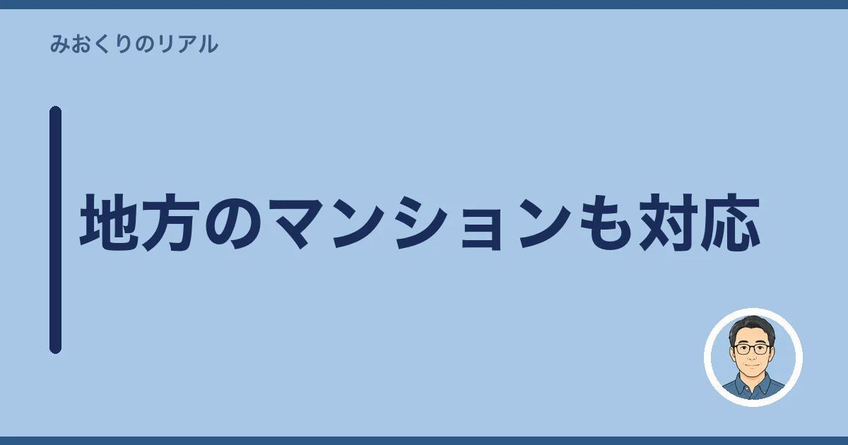 地方のマンションも対応