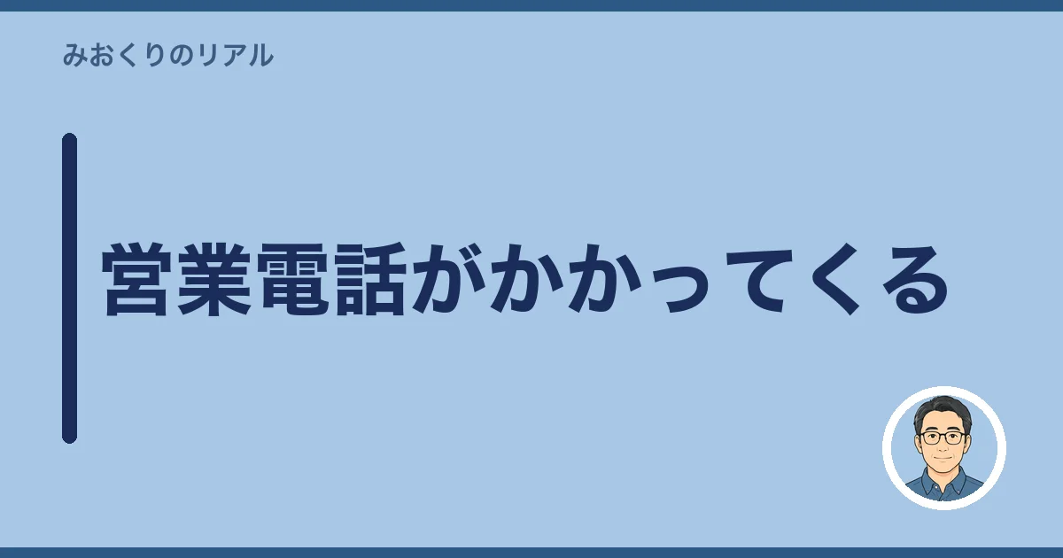 営業電話がかかってくる