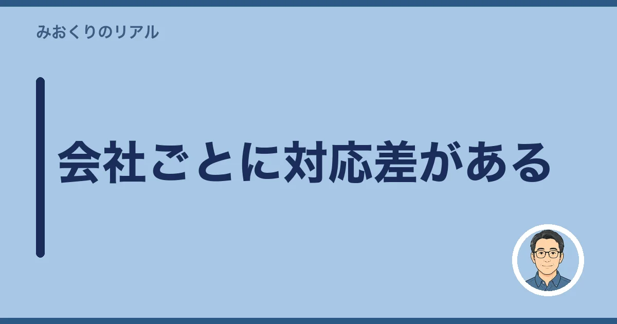 会社ごとに対応差がある