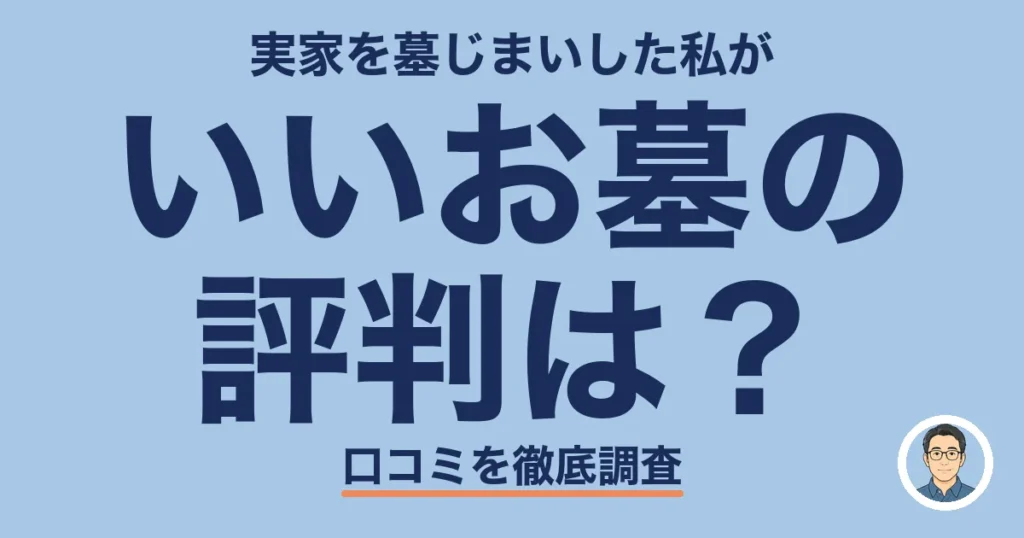 いいお墓の 評判は？